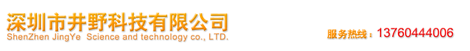 深圳市井野科技有限公司官方网站